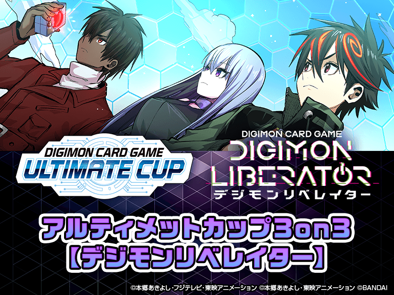 アルティメットカップ 3on3【デジモンリベレイター】
