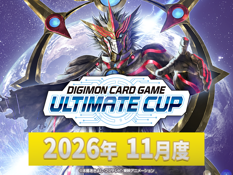 アルティメットカップ 2026年11月度