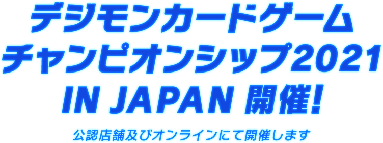 デジモンカードゲームチャンピオンシップ2021 IN JAPAN開催!