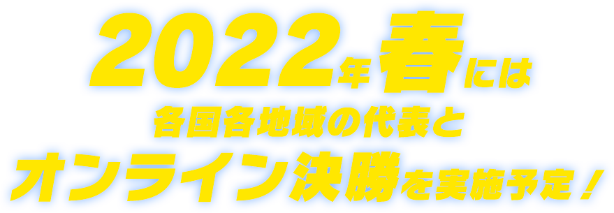 2022年春には各国各地域の代表とオンライン決勝を実施予定!