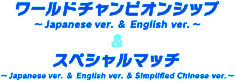 ワールドチャンピオンシップ ～Japanese ver. ＆English ver.～ ワールドチャンピオンシップ 全展開言語スペシャルマッチ