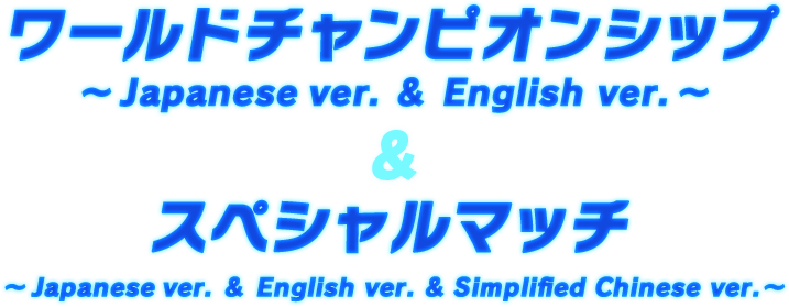 ワールドチャンピオンシップ ～Japanese ver. ＆English ver.～ ワールドチャンピオンシップ 全展開言語スペシャルマッチ