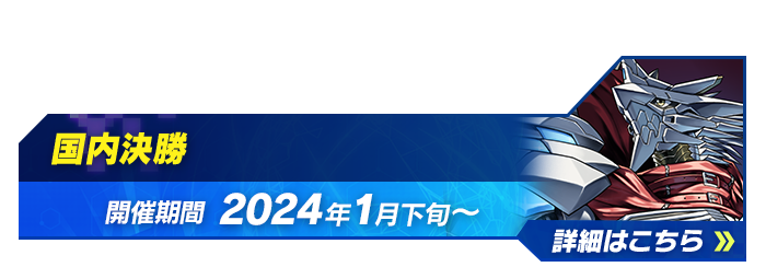 デジモンカードゲーム チャンピオンシップ2023 − EVENT｜デジモン