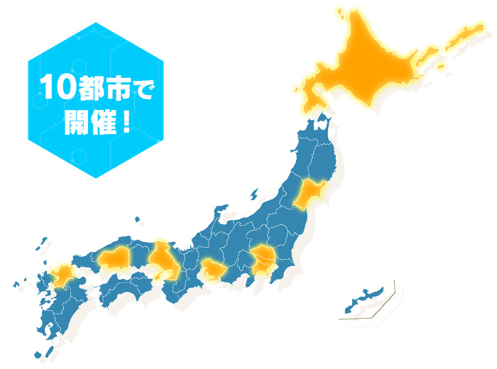 10都市で開催！