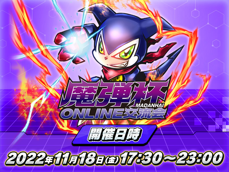 魔弾杯 ONLINE交流会 − EVENT｜デジモンカードゲーム