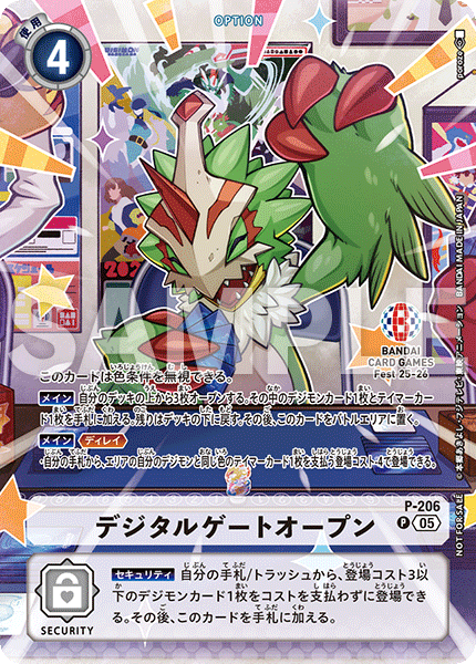 デジタルゲートオープン