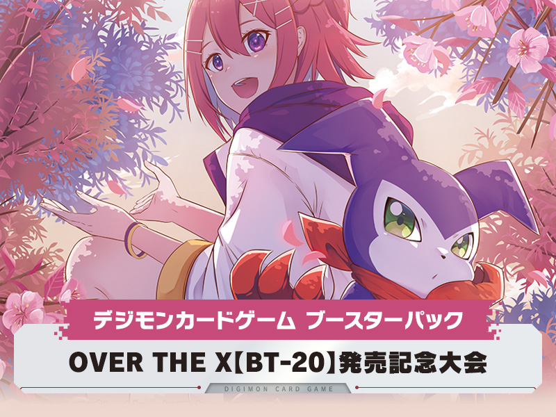 OVER THE X【BT-20】発売記念大会