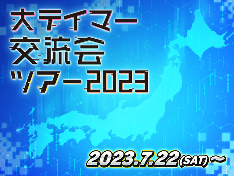 デジモンカードゲーム 大テイマー交流会ツアー2023 − EVENT｜デジモン