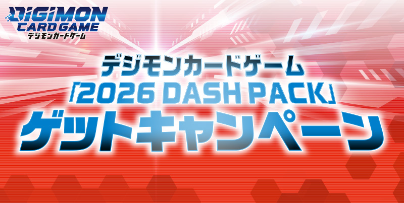 「2026 DASH PACK」ゲットキャンペーン