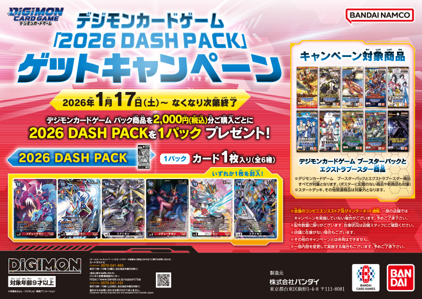 「2026 DASH PACK」ゲットキャンペーン概要