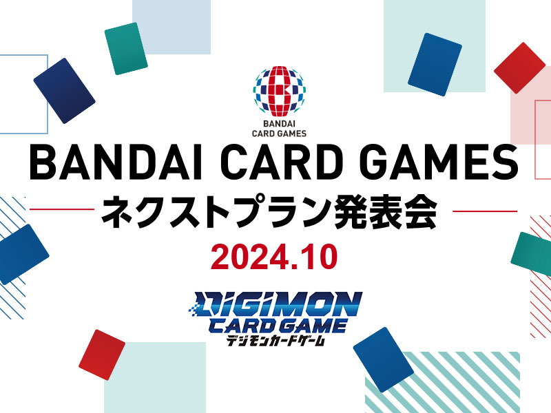 BANDAI CARD GAMES ネクストプラン発表会<br>2024.10.3 レポート