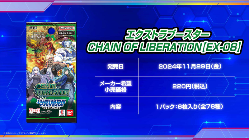 エクストラブースター CHAIN OF LIBERATION【EX-08】