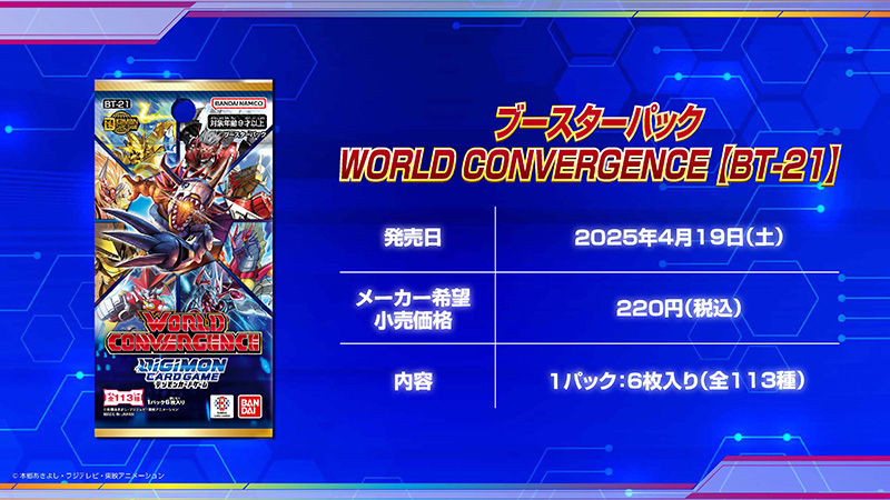 ブースターパック WORLD CONVERGENCE【BT-21】