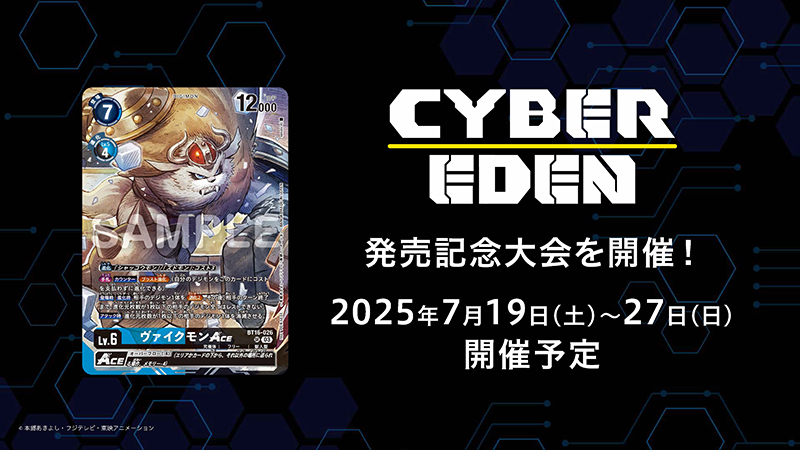 ブースターパック CYBER EDEN【BT-22】