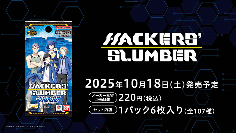 ブースターパック HACKERS’ SLUMBER【BT-23】