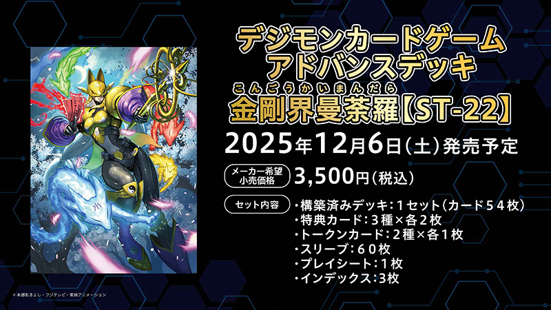 アドバンスデッキ 金剛界曼荼羅【ST-22】