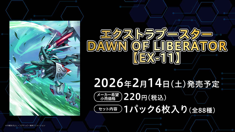 エクストラブースター DAWN OF LIBERATOR【EX-11】