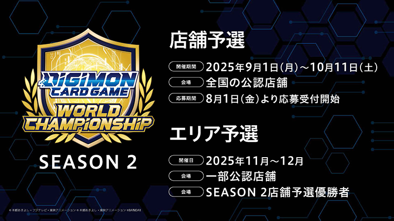 ワールドチャンピオンシップ25-26 SEASON 2 店舗予選・エリア予選