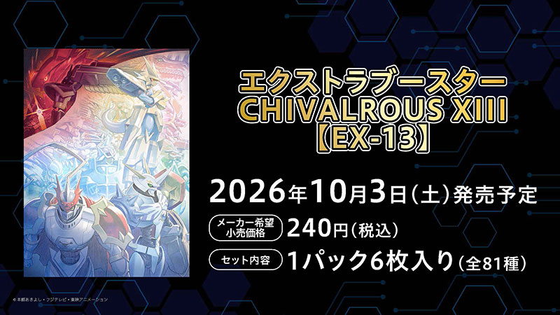 エクストラブースター CHIVALROUS XIII【EX-13】