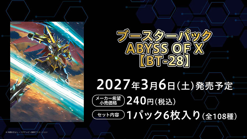 ブースターパック ABYSS OF X【BT-28】