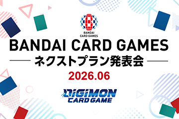 「BANDAI CARD GAMES ネクストプラン発表会 2026.06」を公開！