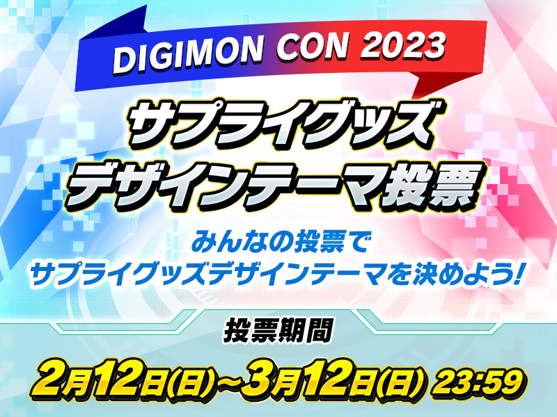 DIGIMON CON 2023 サプライグッズデザインテーマ投票