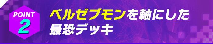 構築済みデッキ デジモンカードゲーム アドバンスデッキ ベルゼブモン