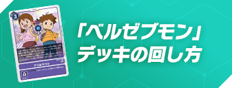 構築済みデッキ デジモンカードゲーム アドバンスデッキ ベルゼブモン