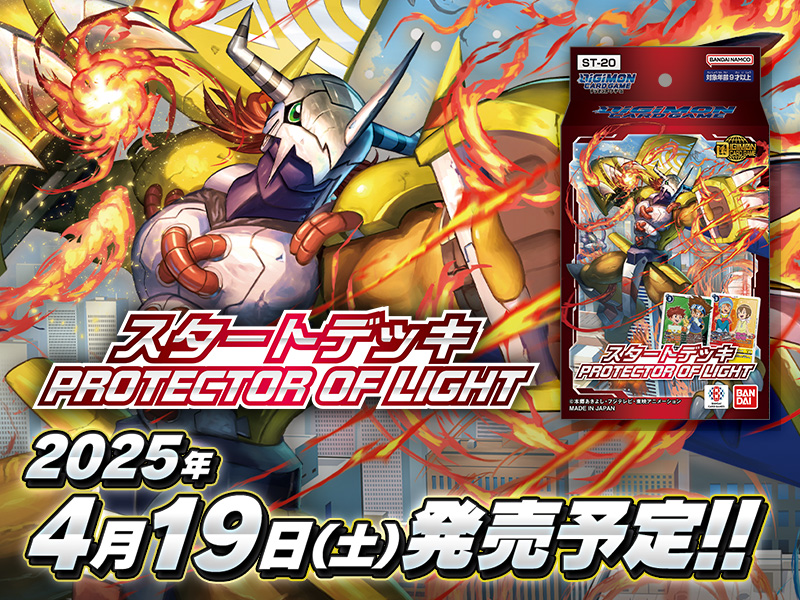 デジモンカードゲーム スタートデッキ PROTECTOR OF LIGHT【ST-20】