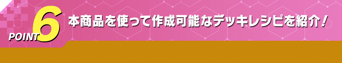 本商品を使って作成可能なデッキレシピを紹介！​