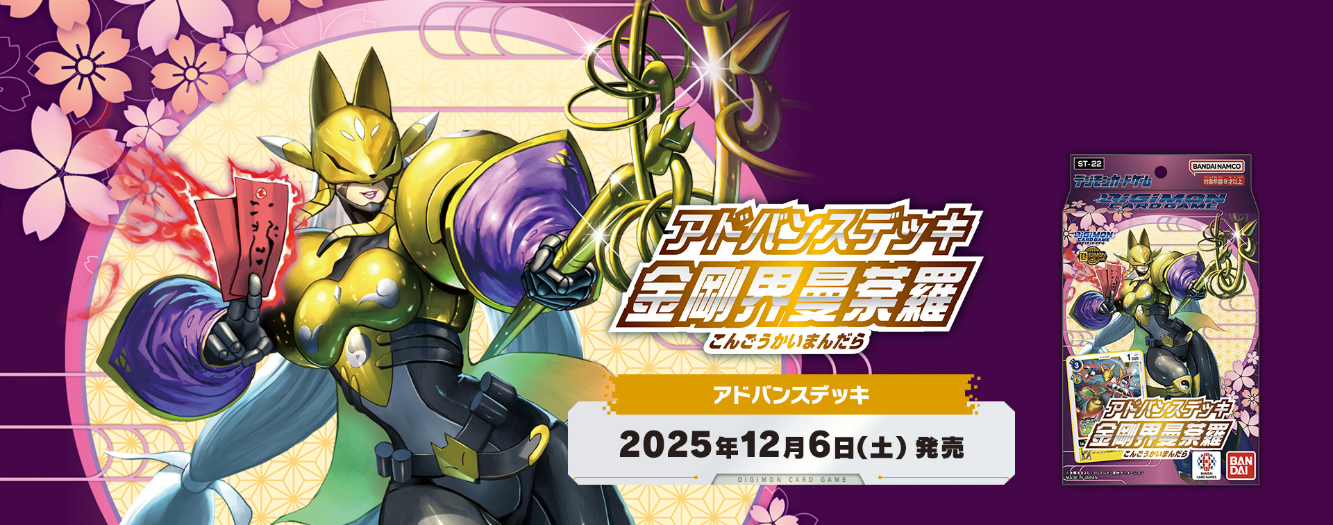 デジモンカードゲーム アドバンスデッキ 金剛界曼荼羅【ST-22】