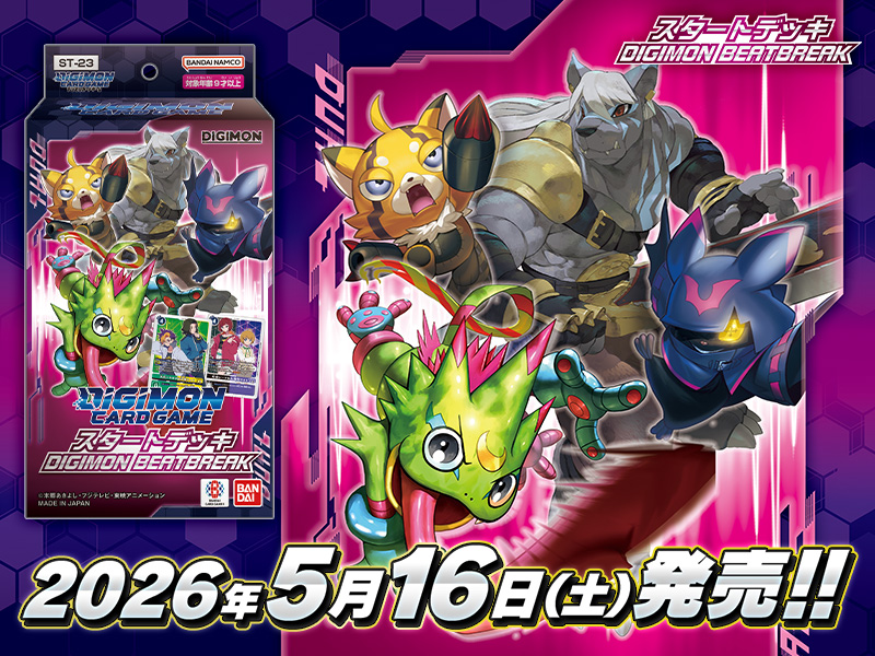 構築済みデッキ デジモンカードゲーム スタートデッキ DIGIMON BEATBREAK【ST-23】