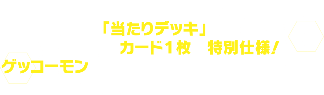 「当たりデッキ」はデッキ内のカード１枚が特別仕様！ゲッコーモンのパラレルカードを手に入れよう！