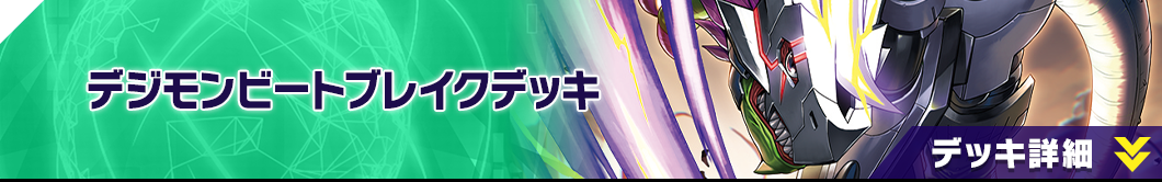 デジモンビートブレイクデッキ