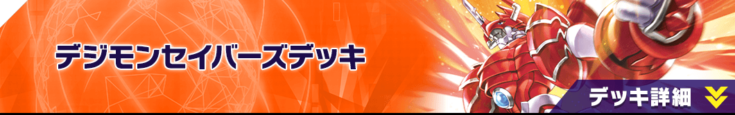 デジモンビートブレイクデッキ