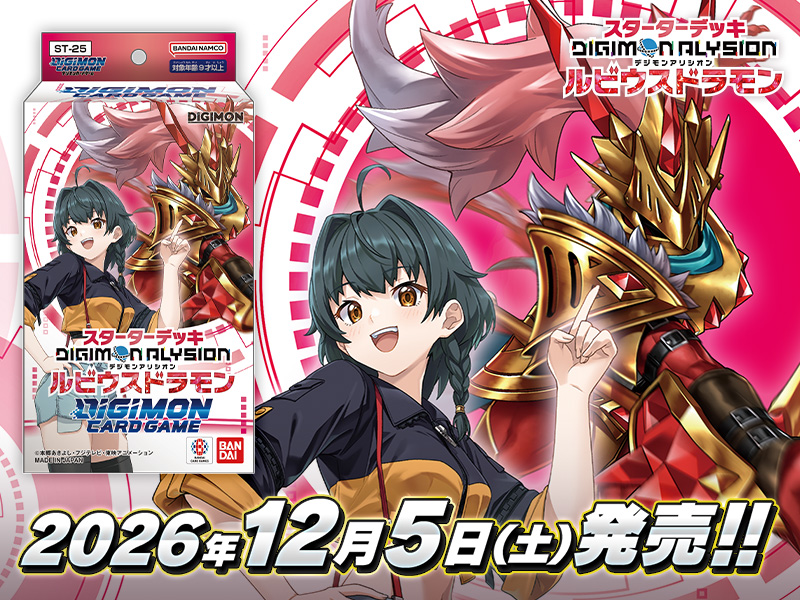 構築済みデッキ デジモンカードゲーム スターターデッキ DIGIMON ALYSION ルビウスドラモン【ST-25】