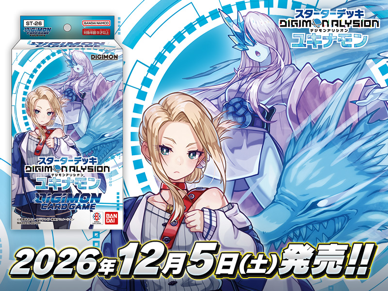 構築済みデッキ デジモンカードゲーム スターターデッキ DIGIMON ALYSION ユキナモン【ST-26】