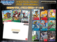 デジモンカードゲーム メモリアルコレクション 25th Anniversary