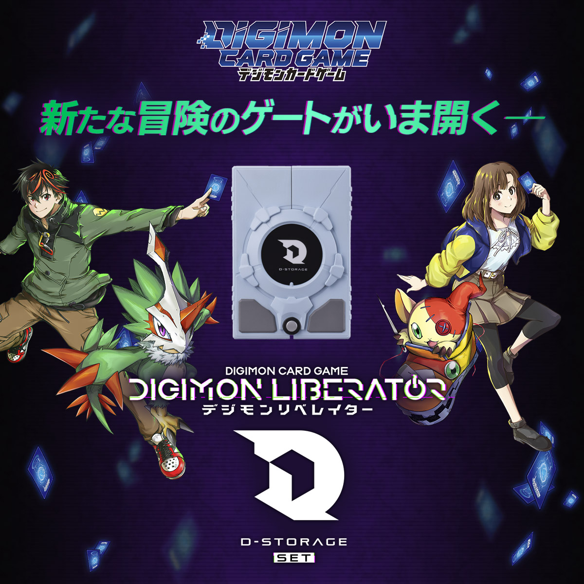 デジモンカードゲーム デジモンリベレイター D-STORAGE セット 