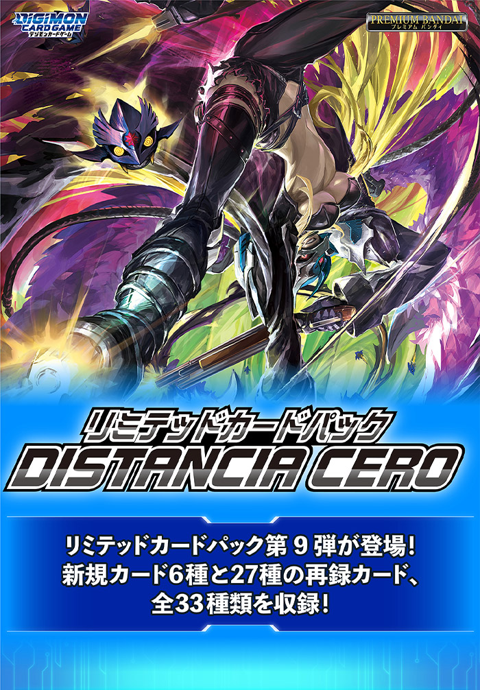 デジモンカードゲーム リミテッドカードパック DISTANCIA CERO【LM-09】