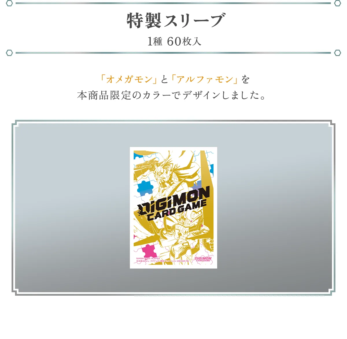 特製スリーブ