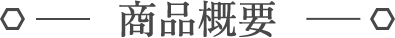 商品概要