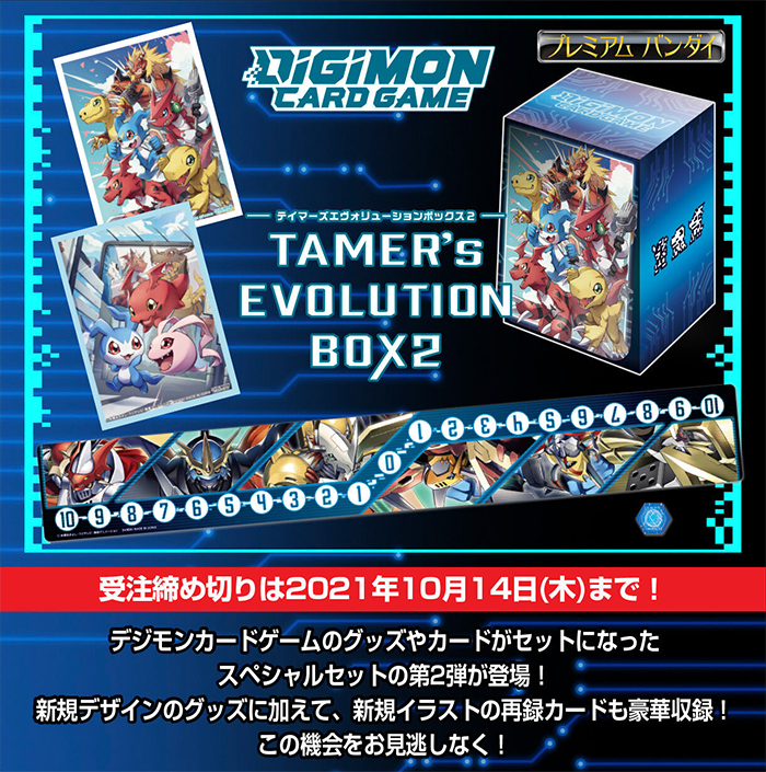 デジモンカードゲーム TAMER'S EVOLUTION BOX2【PB-06】 − PRODUCTS