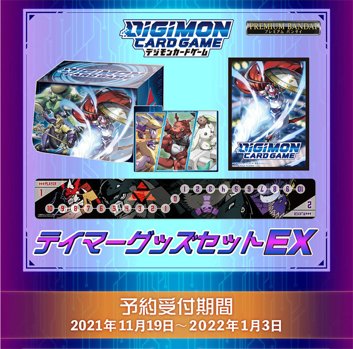 デジモンカードゲームテイマーグッズセットEX