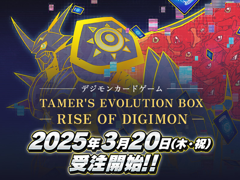 デジモンカードゲーム TAMER'S EVOLUTION BOX -RISE OF DIGIMON-