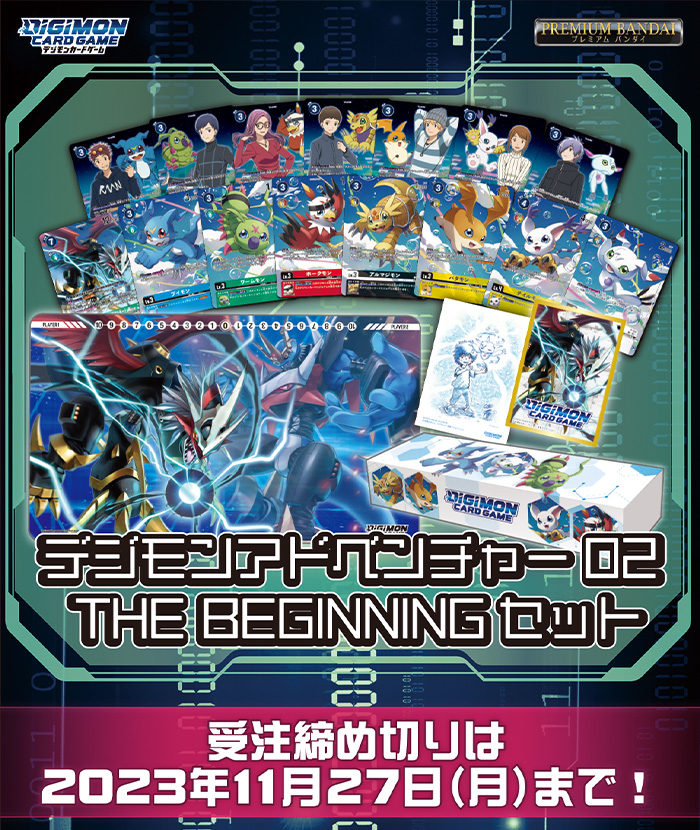 デジモンカードゲーム デジモンアドベンチャー02 THE BEGINNINGセット