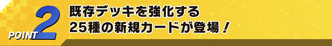 POINT2 25種の新規カードが登場！