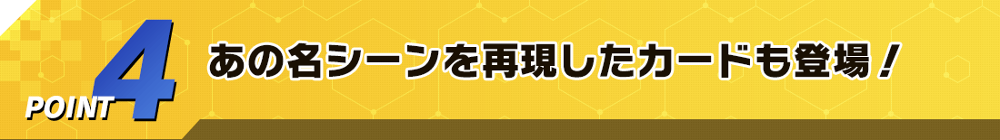 あの名シーンを再現したカードも登場！