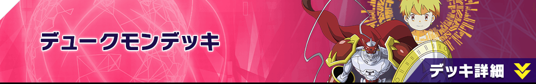デュークモンデッキ