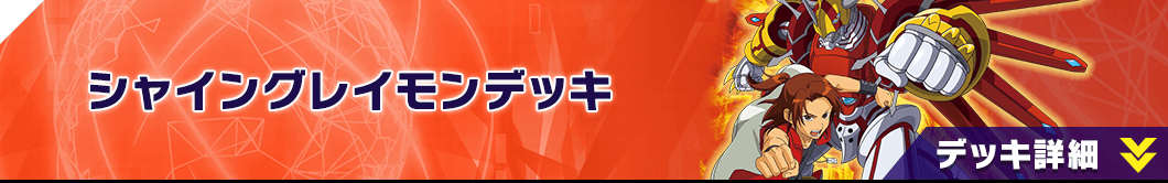 シャイングレイモンデッキ